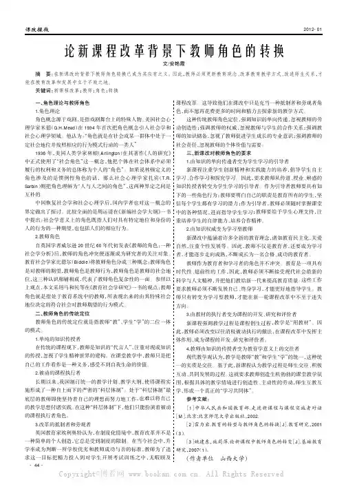 论新课程改革背景下教师角色的转换