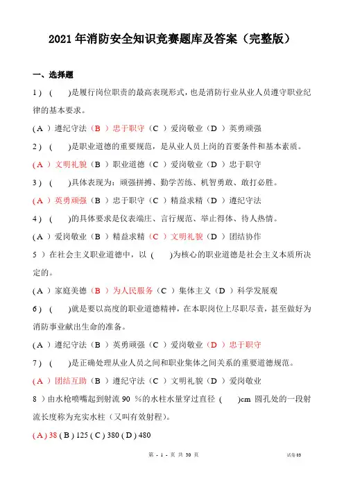 2021年消防安全知识竞赛题库及答案(完整版)