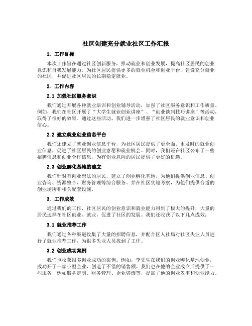 社区创建充分就业社区工作汇报