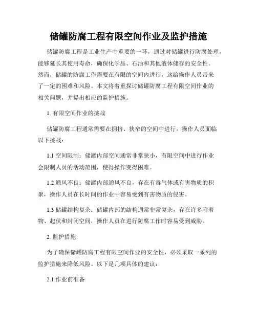 储罐防腐工程有限空间作业及监护措施
