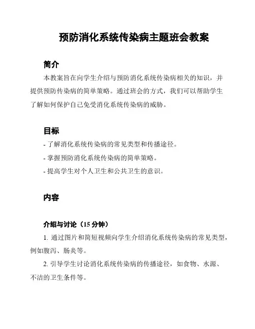 预防消化系统传染病主题班会教案