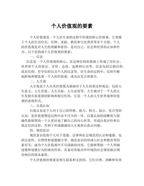 个人价值观的要素