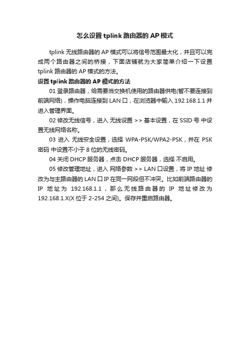 怎么设置tplink路由器的AP模式