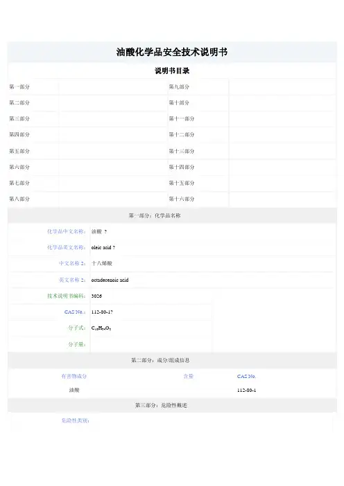 油酸化学品安全技术说明书MSDS