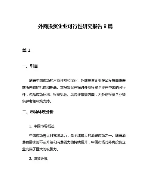外商投资企业可行性研究报告8篇