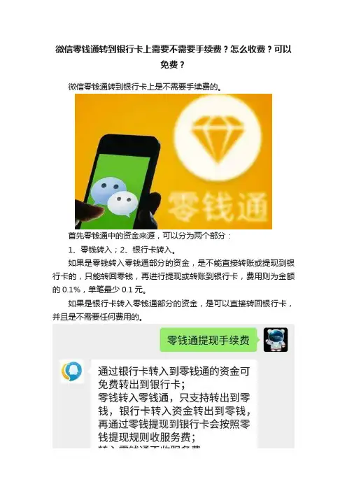 微信零钱通转到银行卡上需要不需要手续费？怎么收费？可以免费？