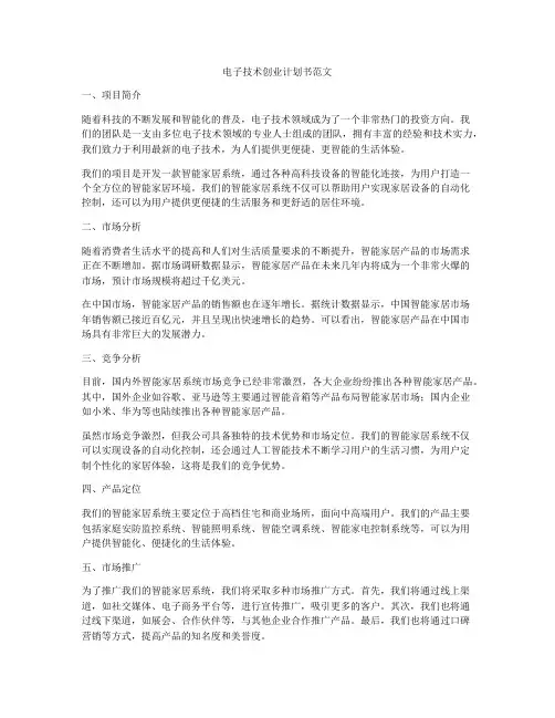 电子技术创业计划书范文