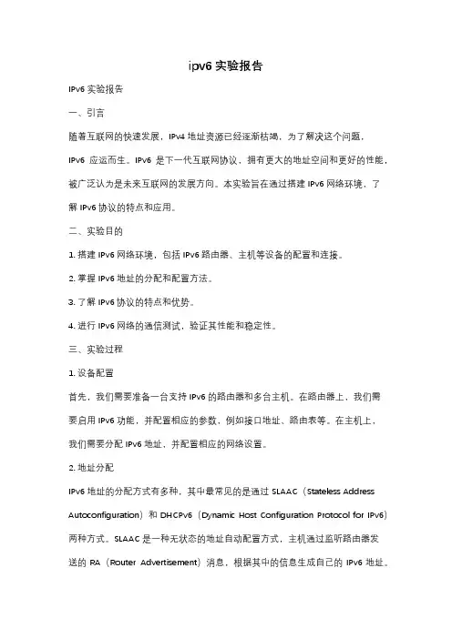 ipv6实验报告
