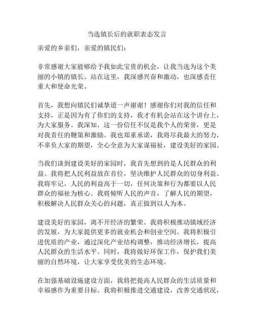 当选镇长后的就职表态发言