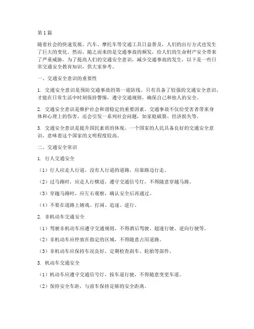 日常交通安全教育知识(3篇)