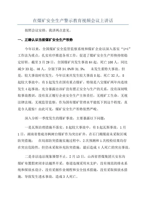 在煤矿安全生产警示教育视频会议上讲话