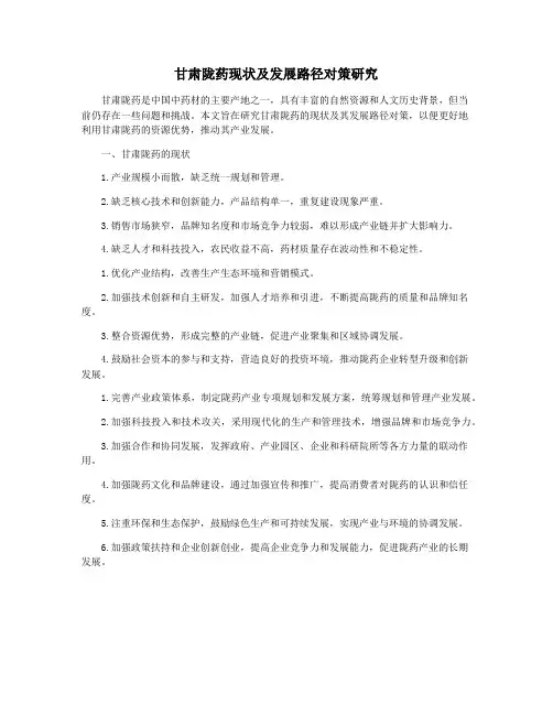甘肃陇药现状及发展路径对策研究