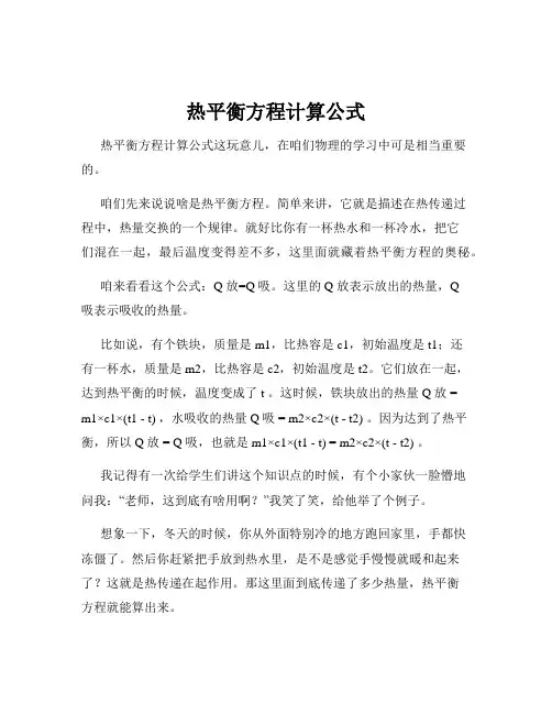 热平衡方程计算公式
