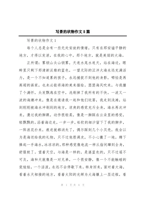 写景的状物作文5篇