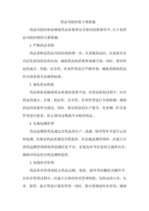 药品风险控制主要措施