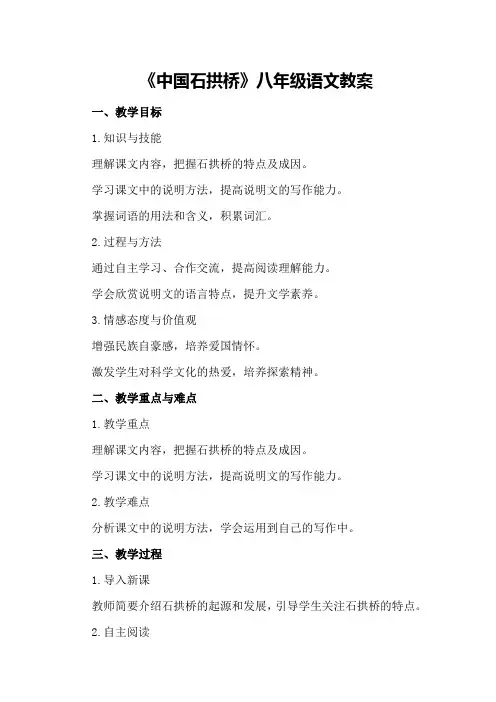 《中国石拱桥》八年级语文教案