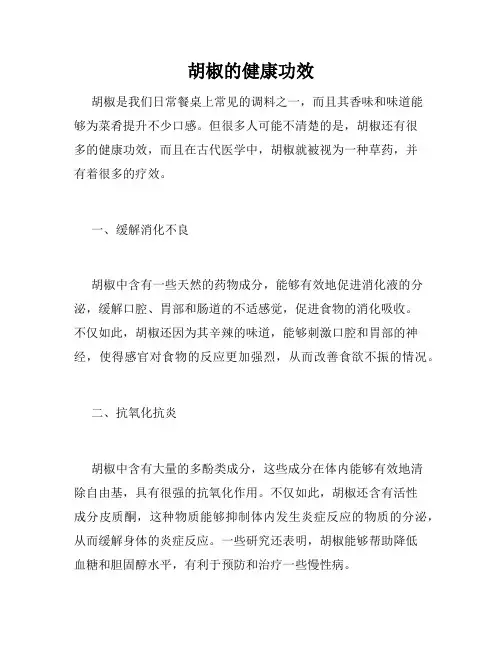 胡椒的健康功效