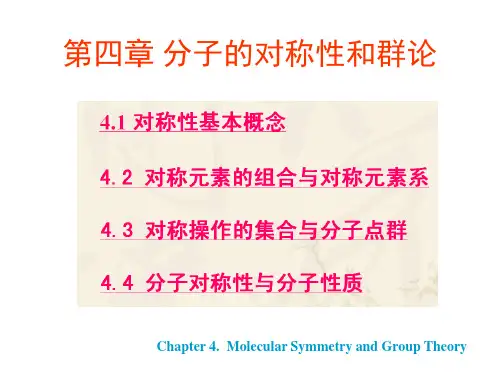 结构化学第四章