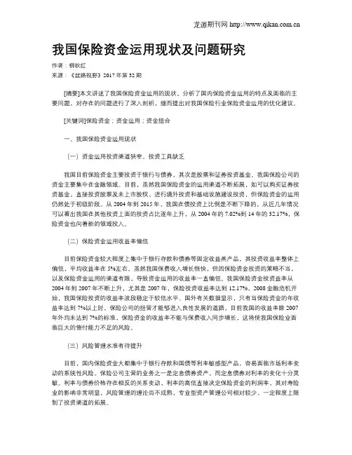 我国保险资金运用现状及问题研究