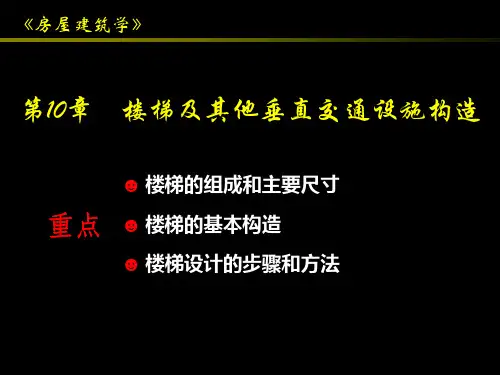 第10章 楼梯及其他垂直交通设施构造