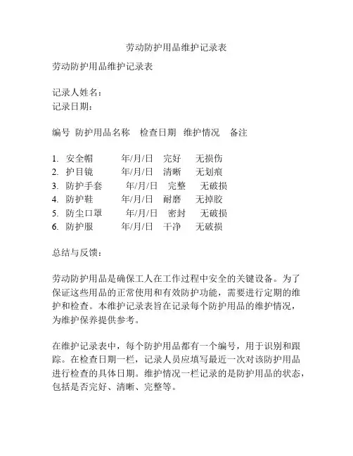劳动防护用品维护记录表