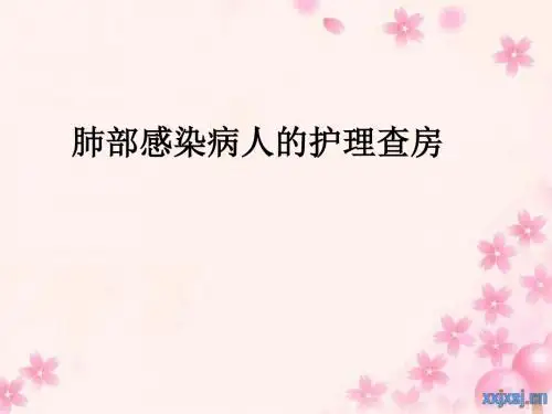 肺部感染病人的护理查房ppt课件