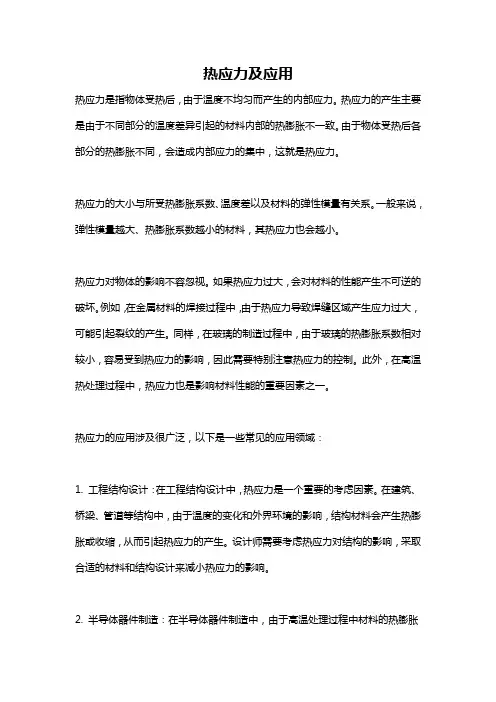 热应力及应用