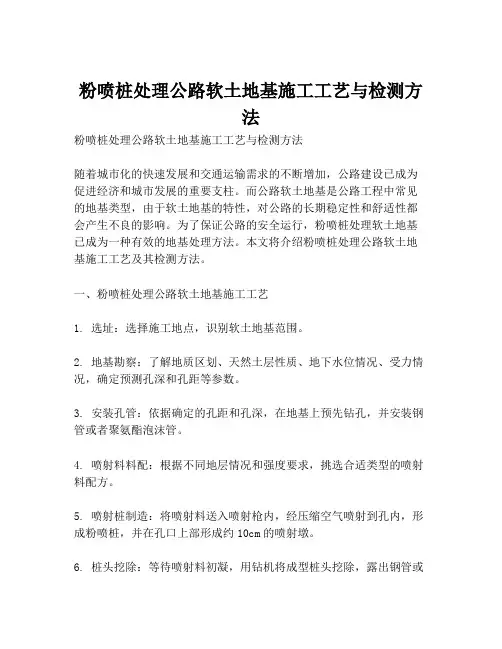 粉喷桩处理公路软土地基施工工艺与检测方法