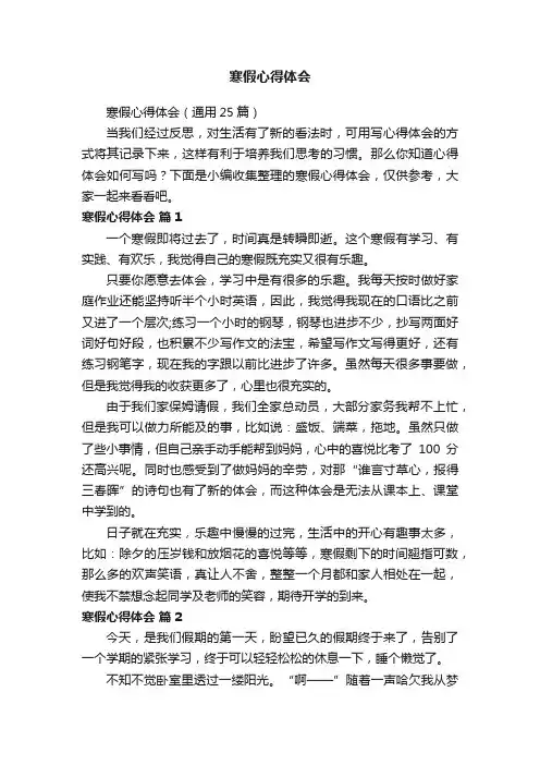 寒假心得体会（通用25篇）