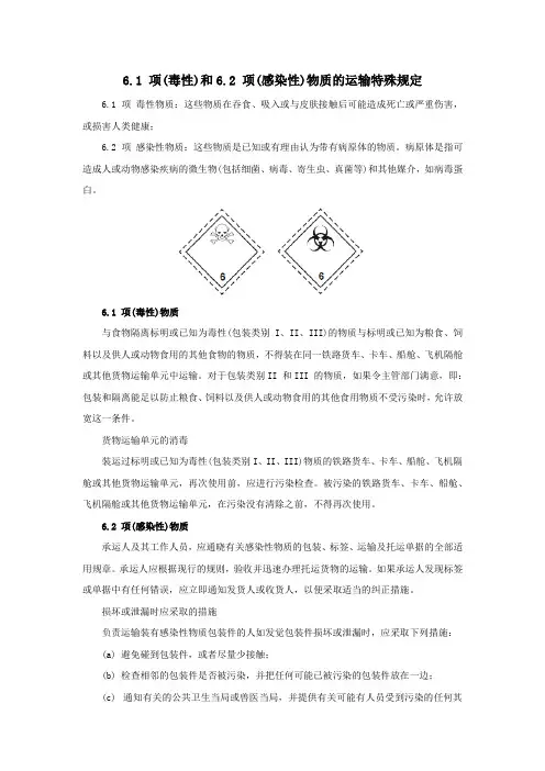  6.1 项(毒性)和6.2 项(感染性)物质的运输特殊规定