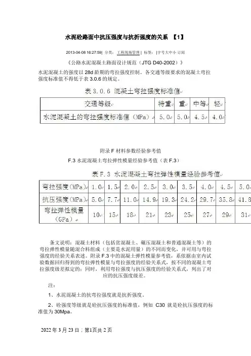 砼路面抗拉与抗压的对应关系