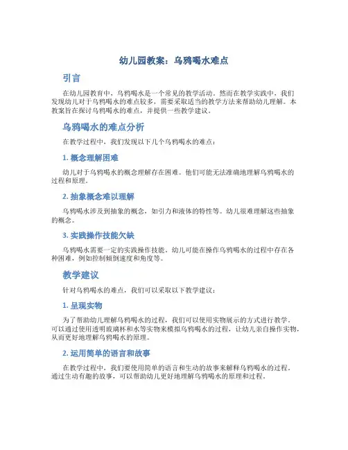 幼儿园教案乌鸦喝水难点