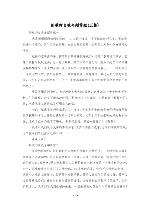 新教师自我介绍简短(五篇)