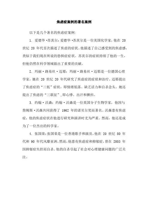 焦虑症案例的著名案例
