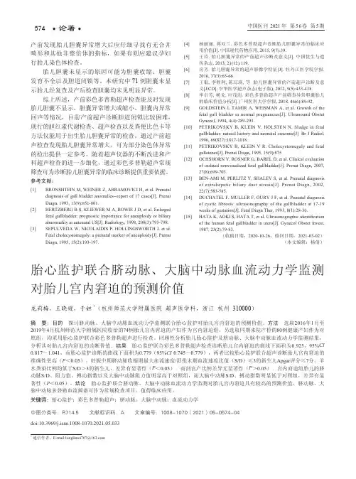 胎心监护联合脐动脉、大脑中动脉血流动力学监测对胎儿宫内窘迫的预测价值