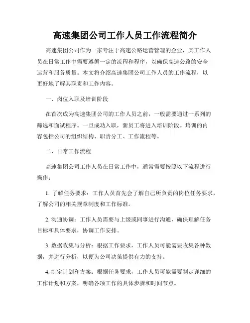 高速集团公司工作人员工作流程简介
