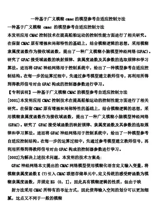 一种基于广义模糊cmac的模型参考自适应控制方法