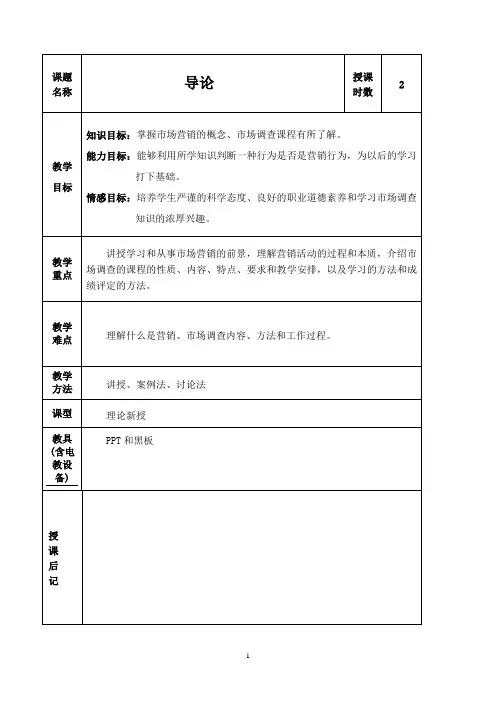 《市场调查与预测》课程教案——导论教案