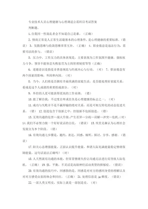 公需科目 专业技术人员心理健康与心理调试 答案