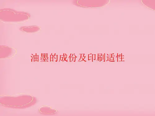 油墨的成份及印刷适性(2021精选文档)