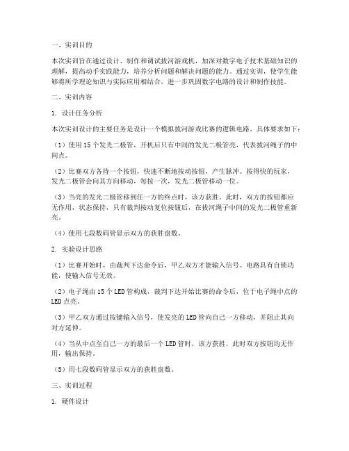 拔河游戏机的实训报告