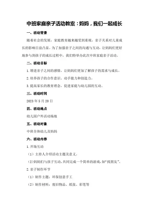 中班家庭亲子活动教案：妈妈,我们一起成长