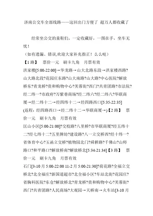 济南公交车全部线路——这回出门方便了超万人都收藏了