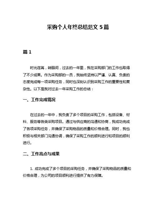 采购个人年终总结范文5篇