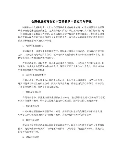 心理健康教育在初中英语教学中的应用与研究