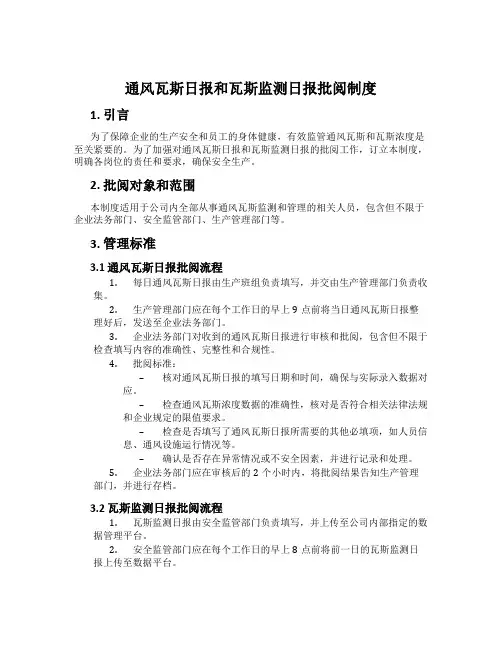 通风瓦斯日报和瓦斯监测日报审阅制度
