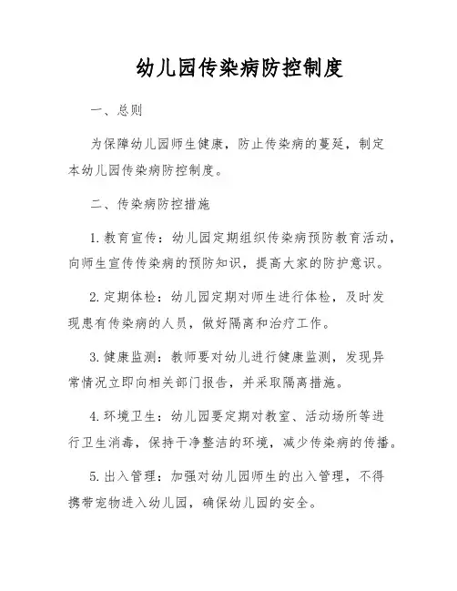 幼儿园传染病防控制度