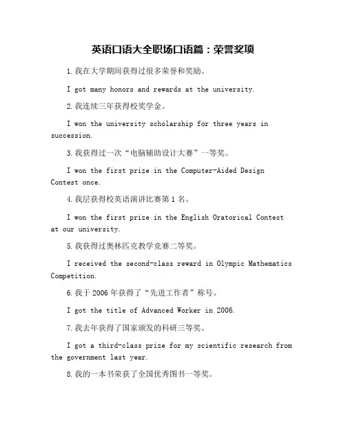 英语口语大全职场口语篇：荣誉奖项