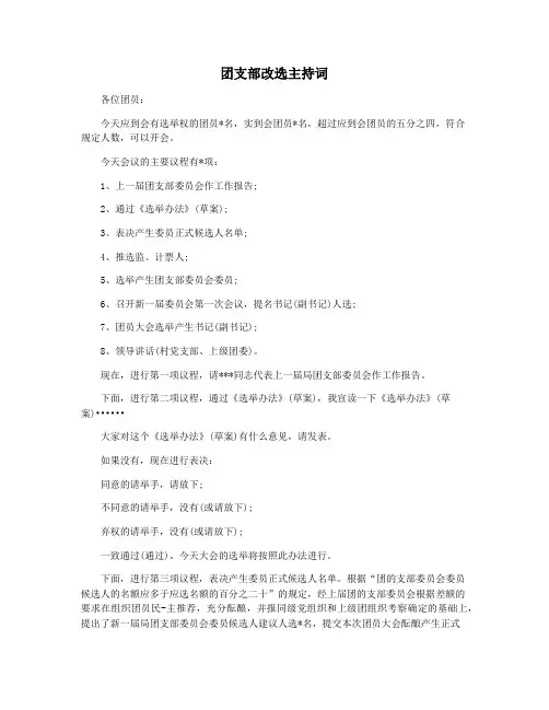团支部改选主持词