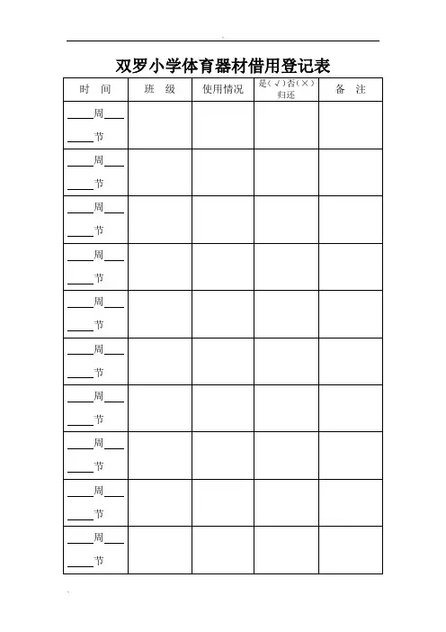 小学体育器材借用登记表